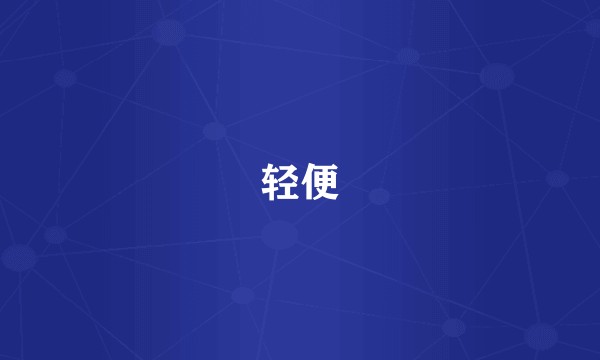 轻便