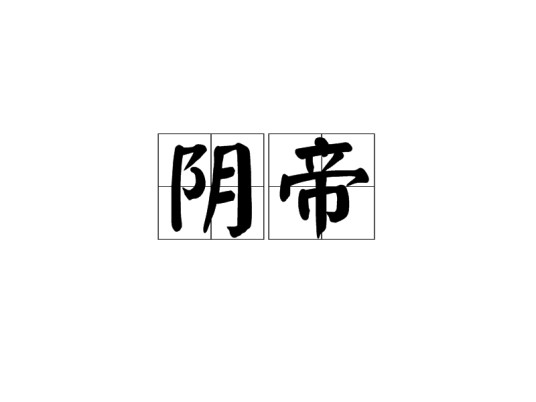 阴帝（中国上古神话人物女娲的别称）