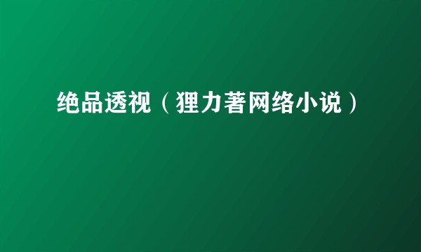 绝品透视（狸力著网络小说）