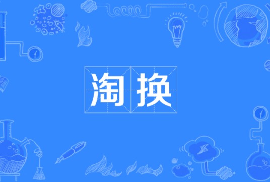 淘换