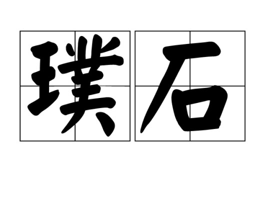 璞石（汉语词语）