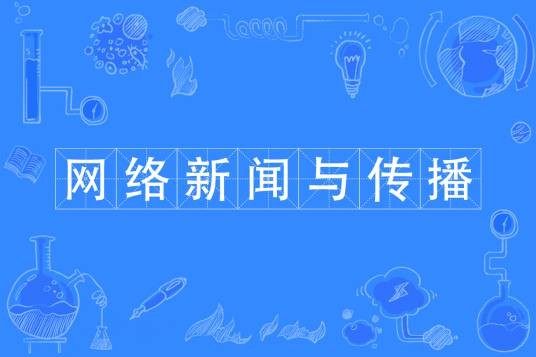 网络新闻与传播