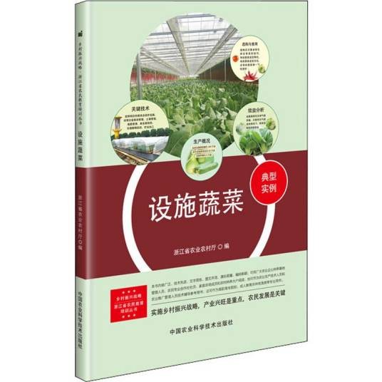 设施蔬菜（中国农业科学技术出版社出版的图书）
