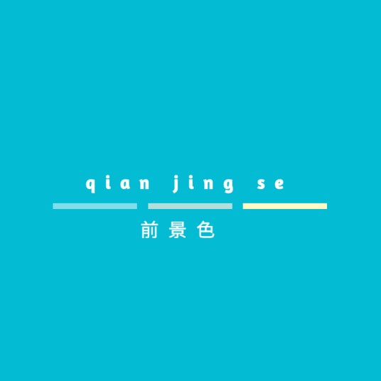 前景色