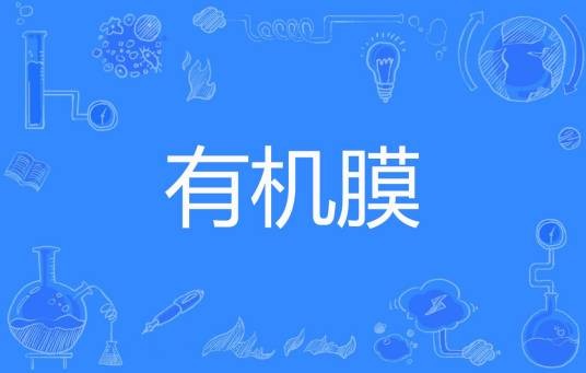 有机膜