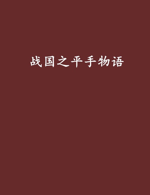 战国之平手物语