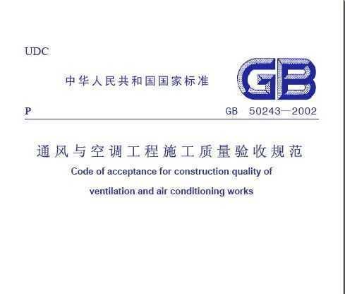 通风与空调工程施工质量验收规范