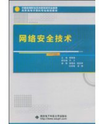 网络安全技术（基础含义）