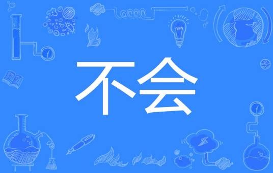 不会（汉语词语，表示不领会或不可能）