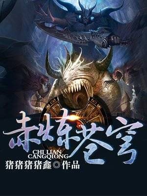赤炼苍穹