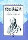 歌德谈话录（2015年华东师范大学出版社出版的图书）