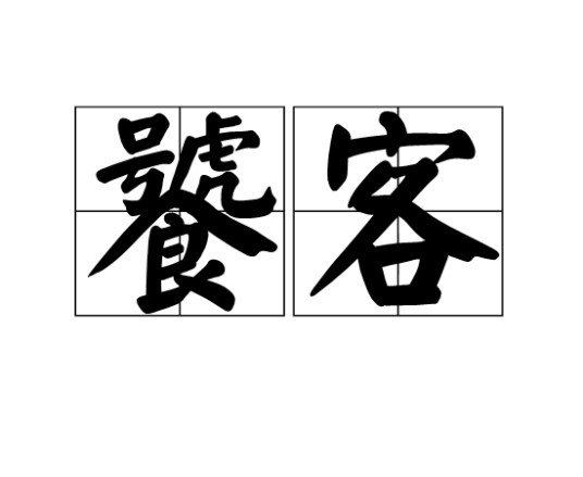 饕客
