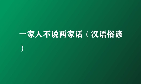 一家人不说两家话（汉语俗谚）