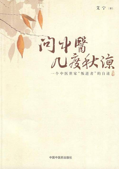 问中医几度秋凉（2009年中国中医药出版社出版的图书）