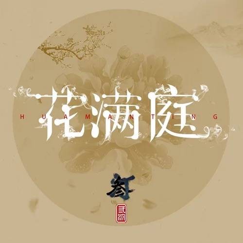花满庭（秋仁演唱的古风歌曲）