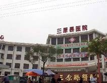 三原县医院