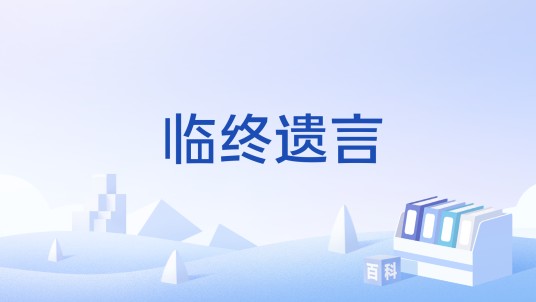 临终遗言（汉语词语）