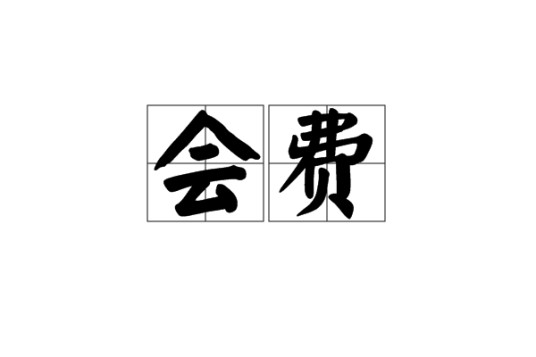 会费