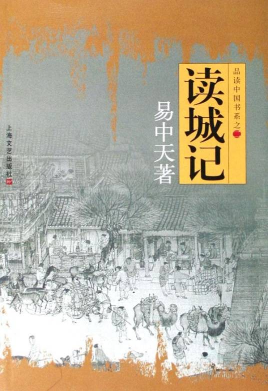 读城记（2017年上海文艺出版社出版的图书）