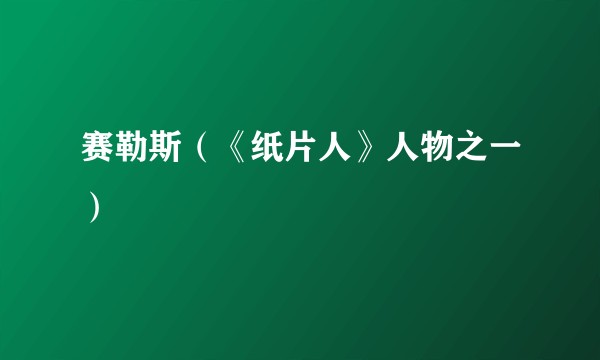 赛勒斯（《纸片人》人物之一）
