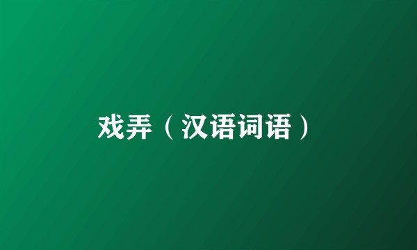 戏弄（汉语词语）
