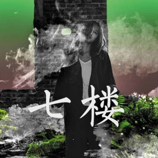 七楼（陈粒演唱的歌曲）