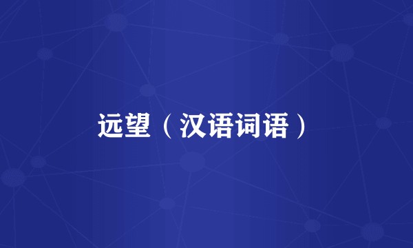 远望（汉语词语）