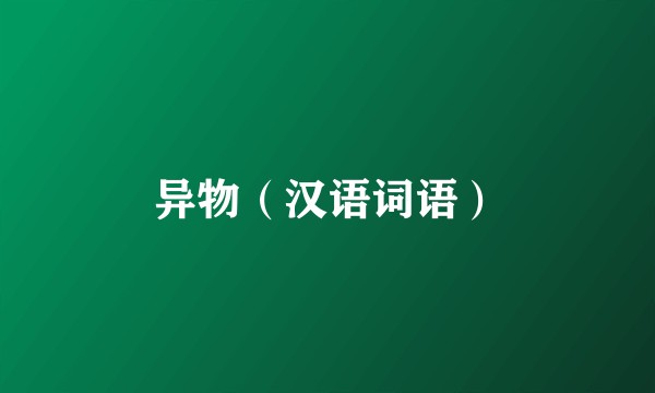 异物（汉语词语）