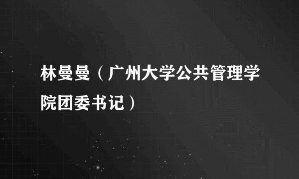 林曼曼（广州大学公共管理学院团委书记）