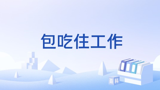 包吃住工作