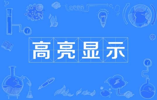 高亮显示