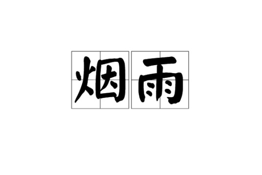 烟雨（文化术语，指烟雾般的细雨）