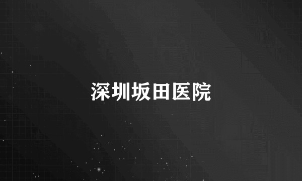 深圳坂田医院