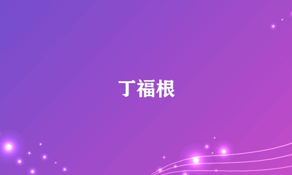 丁福根