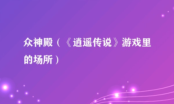 众神殿（《逍遥传说》游戏里的场所）