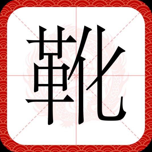 靴
