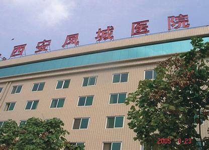 西安凤城医院