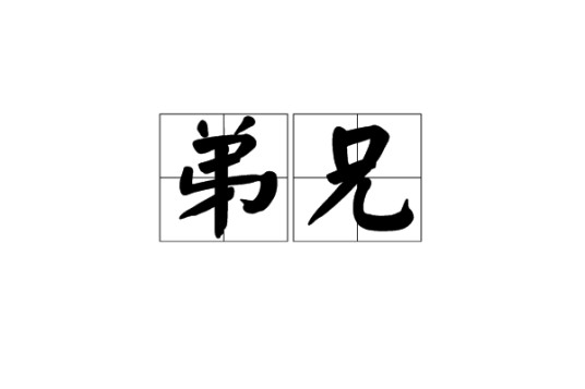 弟兄（汉语词语）
