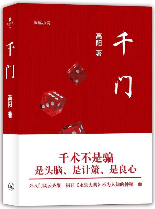 千门（高阳创作的网络小说）