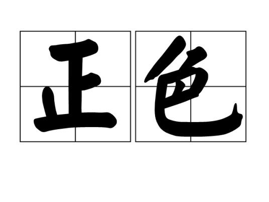 正色