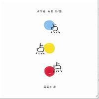 点点点（2012年21世纪出版社出版的图书）