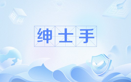 绅士手