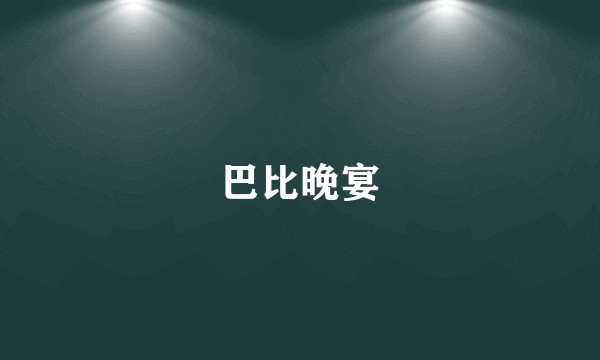 巴比晚宴