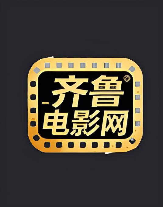 齐鲁电影