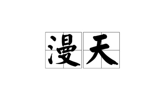 漫天（汉语词语）