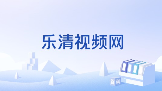 乐清视频网