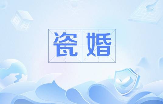 瓷婚（结婚纪念日别称）