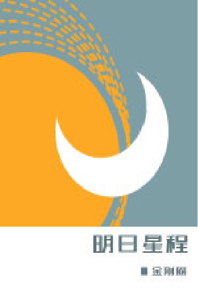 明日星程（金刚圈所著小说）