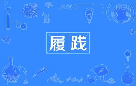 履践