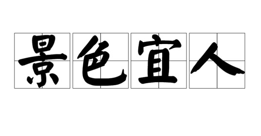 景色宜人